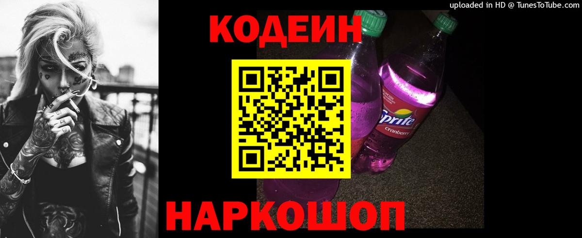 Моршанск  Codein Purple Drank  Вход с VPN  Кодеиновый сироп Lean Purple Drank 